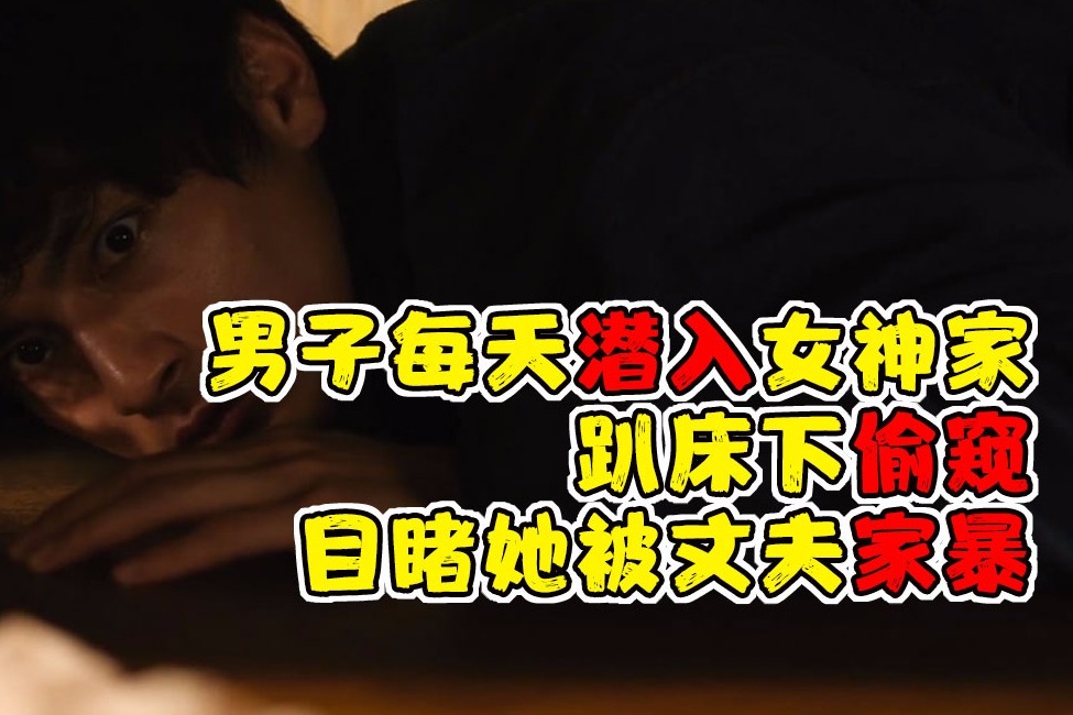 小涛电影解说：几分钟看完日本恐怖电影《我在你床下》