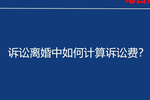 诉讼离婚中如何计算诉讼费？