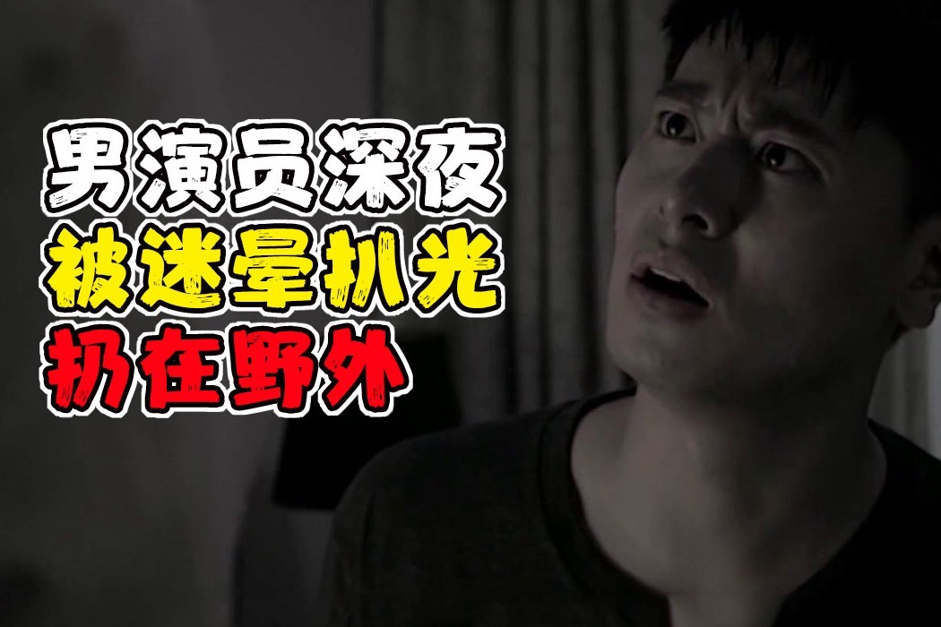 男演员深夜被迷晕扒光扔在野外速看电影71号公寓