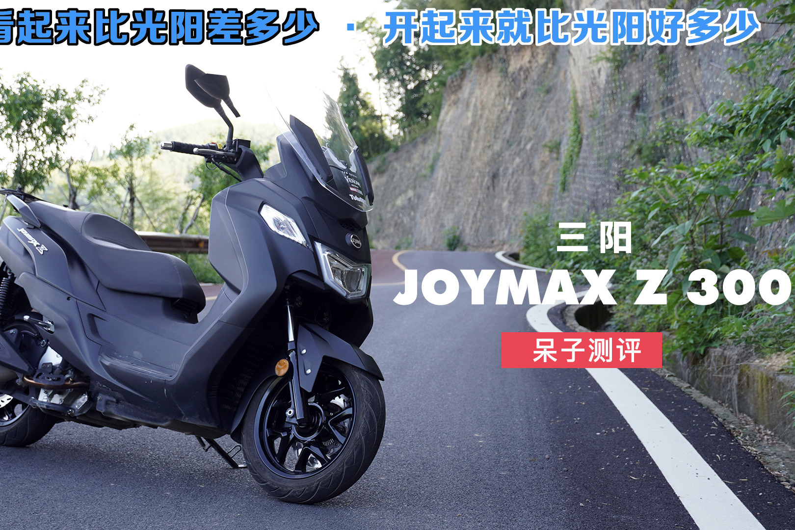 三阳JOYMAX Z300呆子评测，比光阳250看起来差多少骑起来就好多少