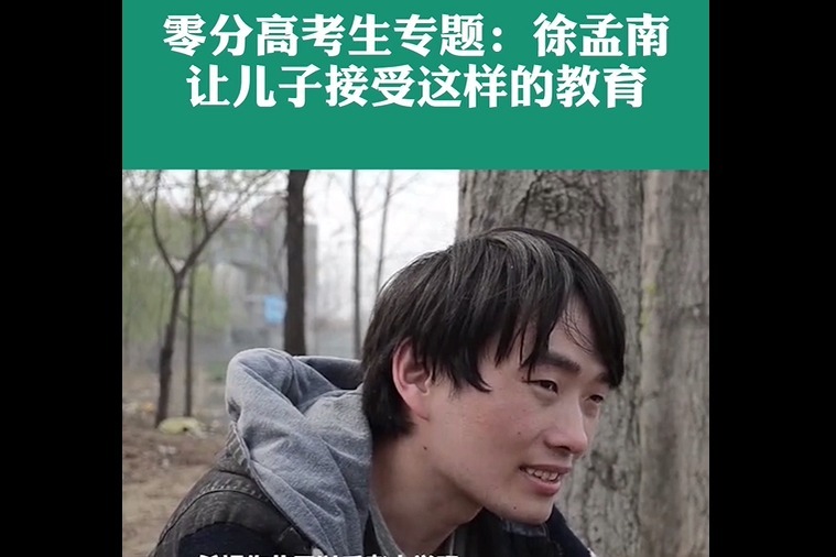 零分高考生专题：徐孟南不为儿子担心，未来让孩子上这样的学