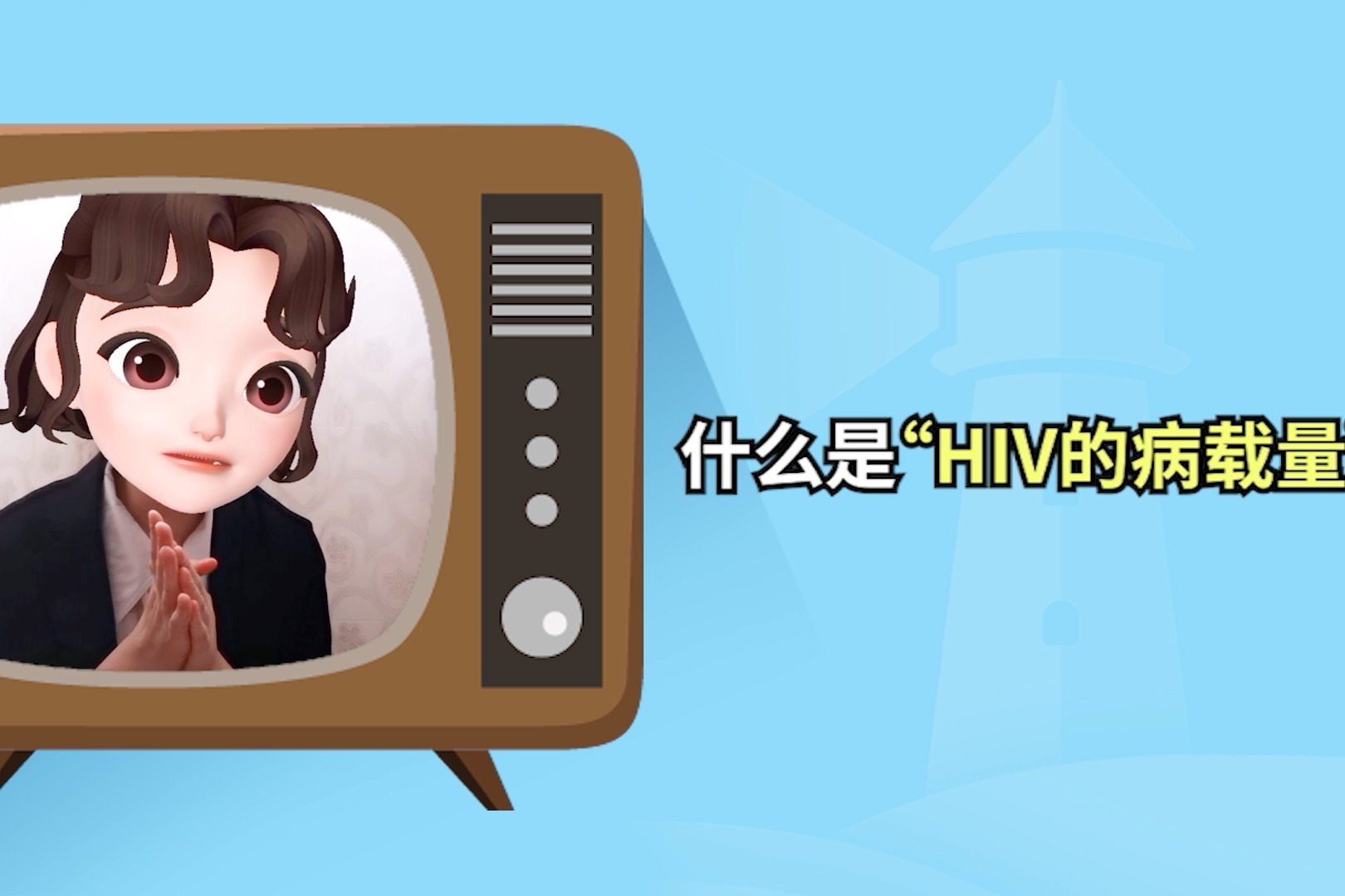 HIV病载量检测不到以后还有没有可能再次被检测出来？