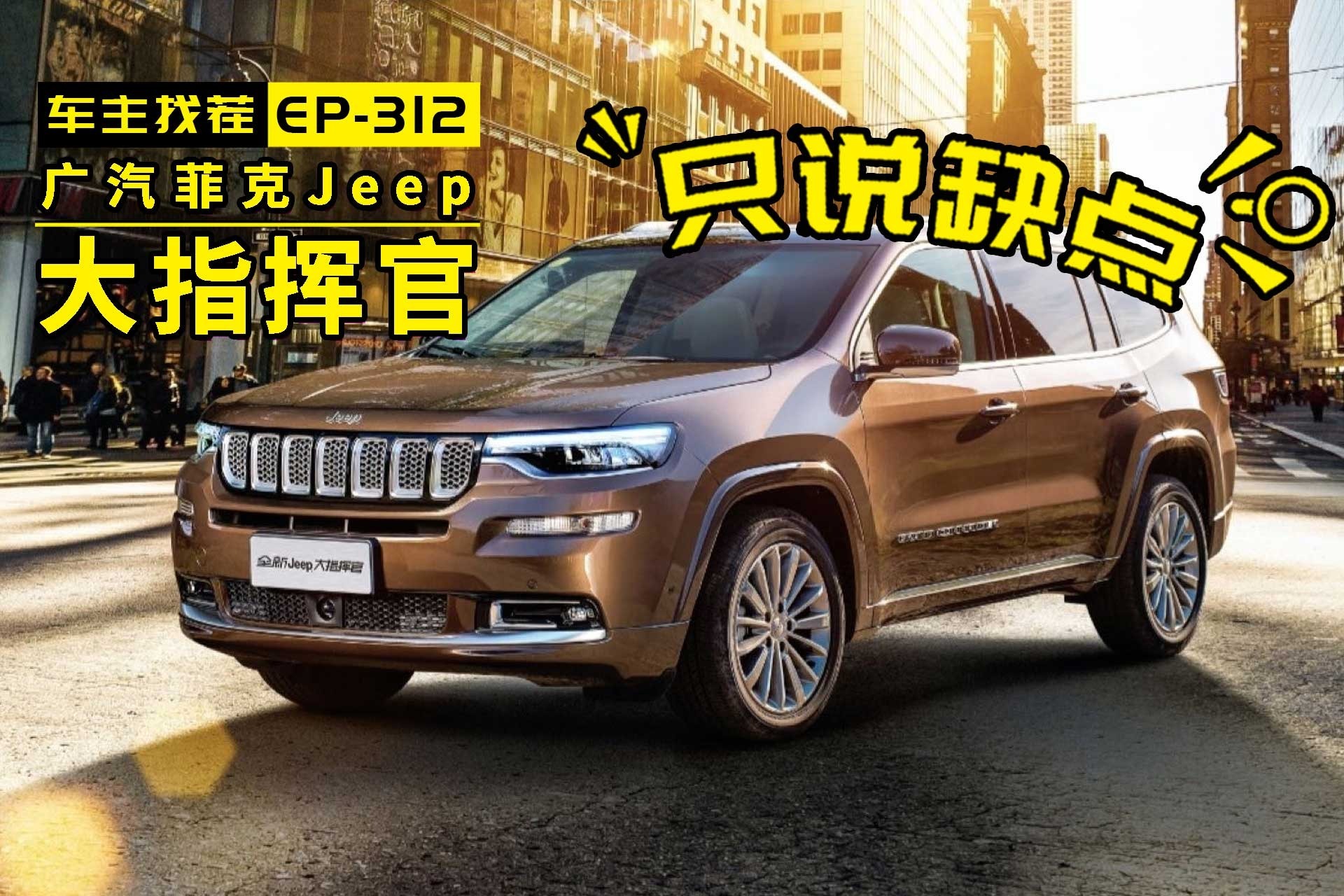 中国特供Jeep大指挥官，情怀还能不能让车主买单？