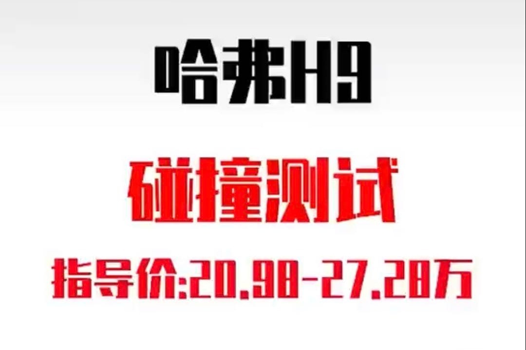 硬派越野车哈弗H9碰撞测试