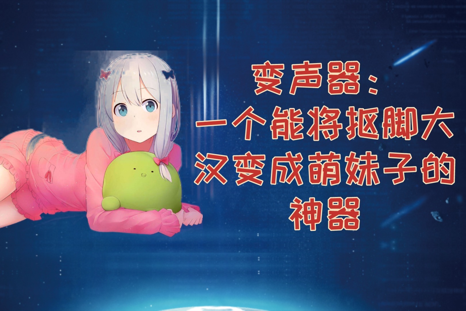 电脑自带声卡使用实时变声器，男变女的变声效果能达到什么水准？