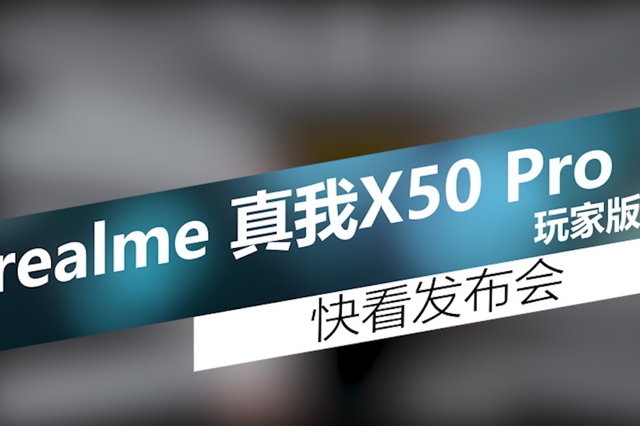 一分钟看完realme真我X50 Pro玩家版发布会 realme在线送手机了！