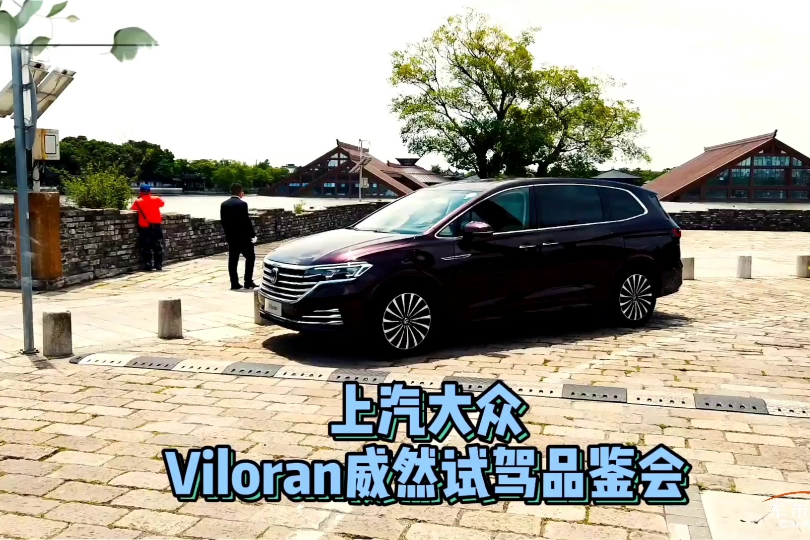上汽大众Viloran威然试驾品鉴会