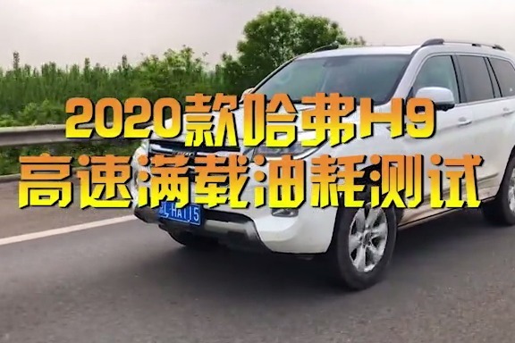 20款哈弗H9高速满载油耗测试，小马拉大车只要是满载油耗就露馅了