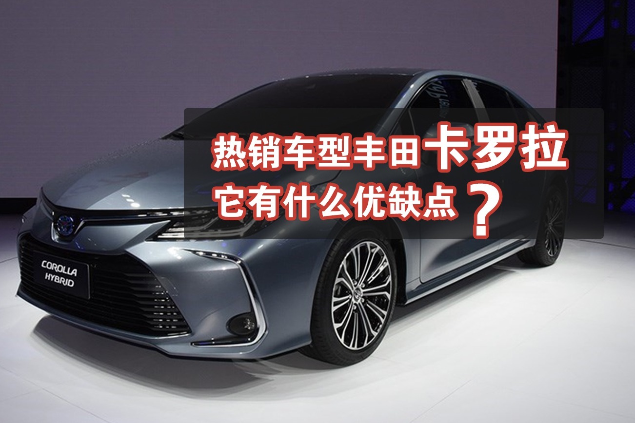 车评60秒：热销车型丰田卡罗拉，它有什么优缺点？