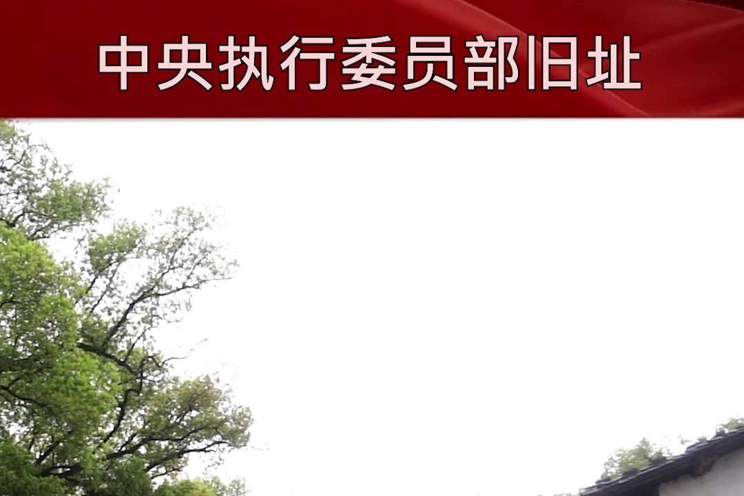 红色赣州，带您走进中央执行委员部旧址