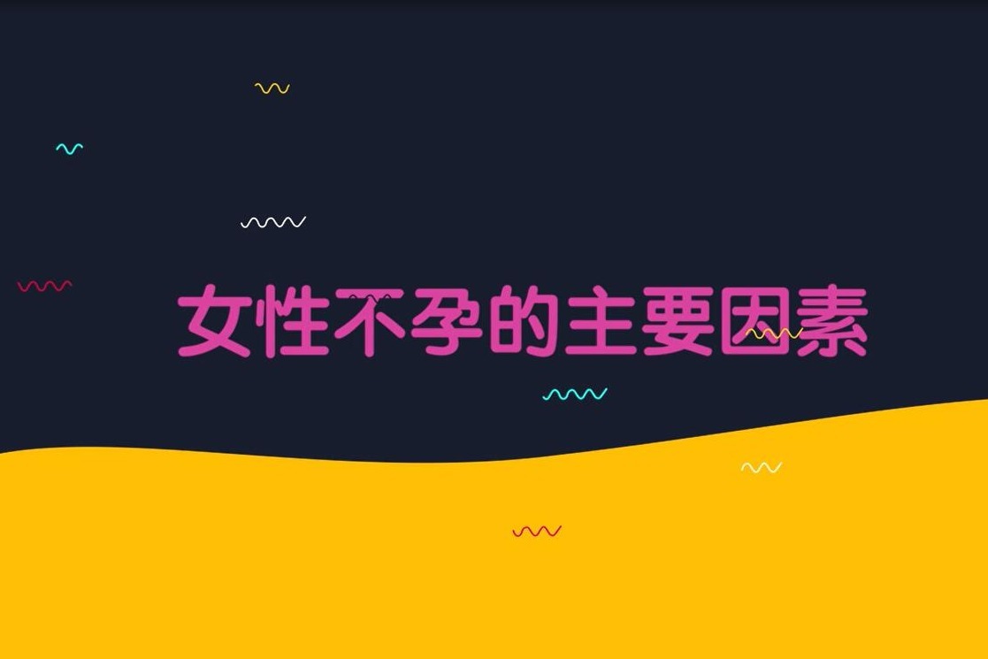 关于不孕不育知识科普在线收听的信息-第2张图片-鲸幼网