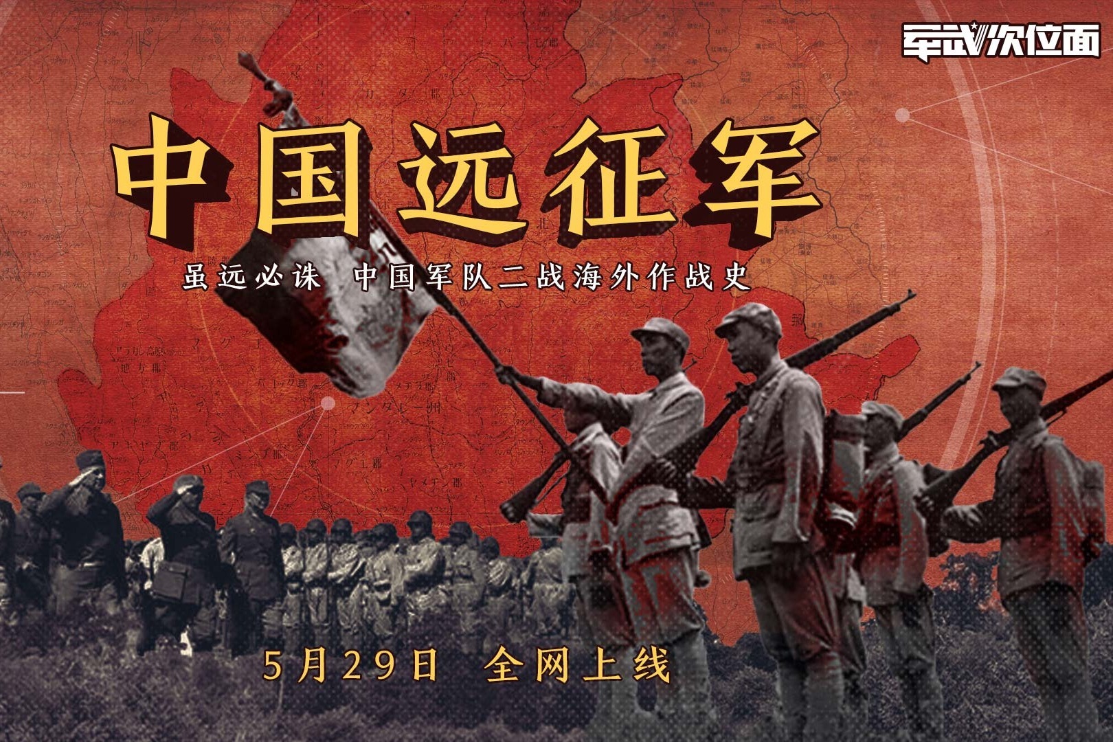 军武次位面全新力作中国远征军系列即将上线