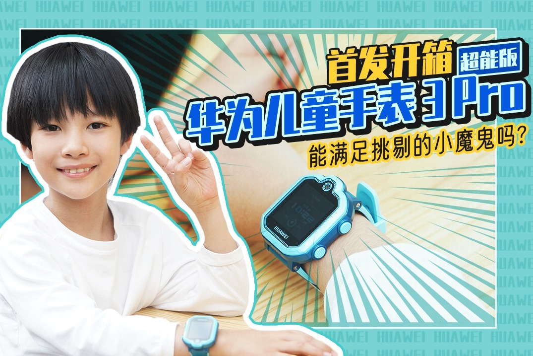 华为儿童手表 3 Pro 超能版首发开箱：能满足挑剔的小魔鬼吗？