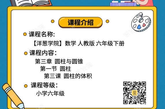 朱老师《【洋葱学院】数学 人教版六年级下册 3.1.3 圆柱的体积》
