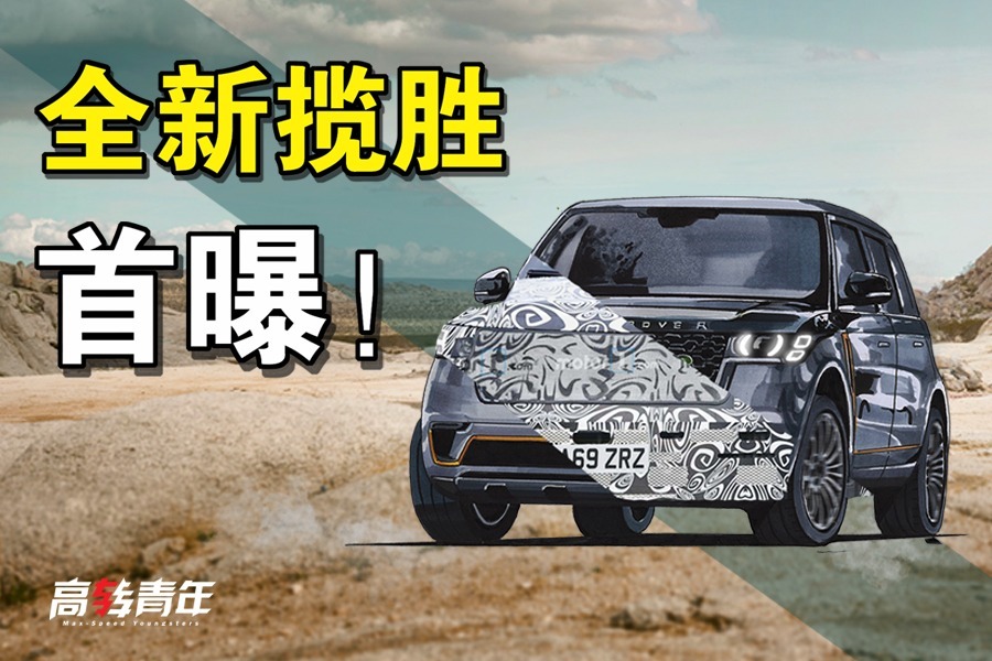 独家揭秘！全新路虎揽胜，300万以内豪华SUV王者
