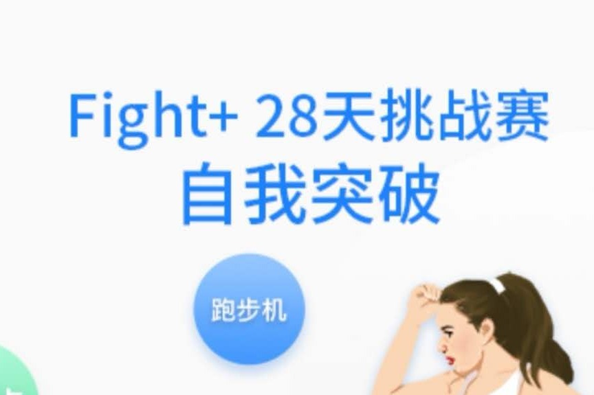 汇富康达FIGHT+28天挑战赛 DAY5