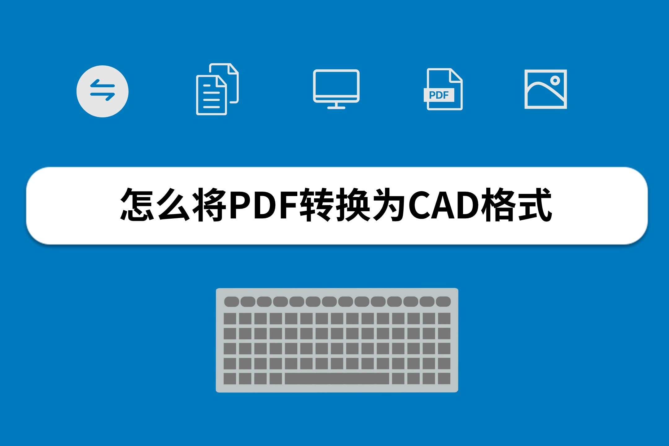 PDF转换为CAD格式，快速转换的方法