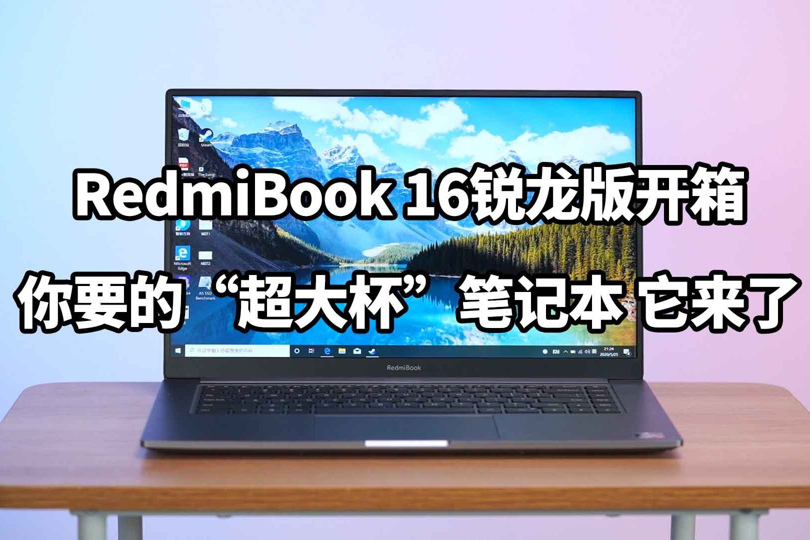 RedmiBook 16锐龙版开箱：你要的“超大杯”笔记本 它来了