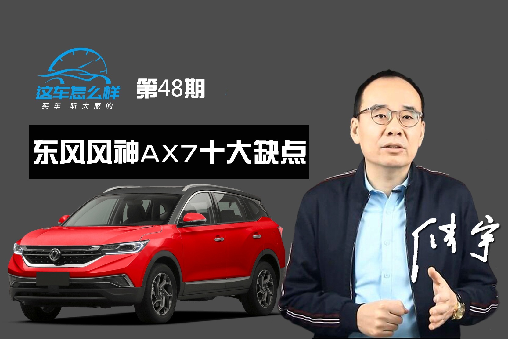 《这车怎么样》车身生锈 发动机频繁异常 评东风风神AX7十大缺点