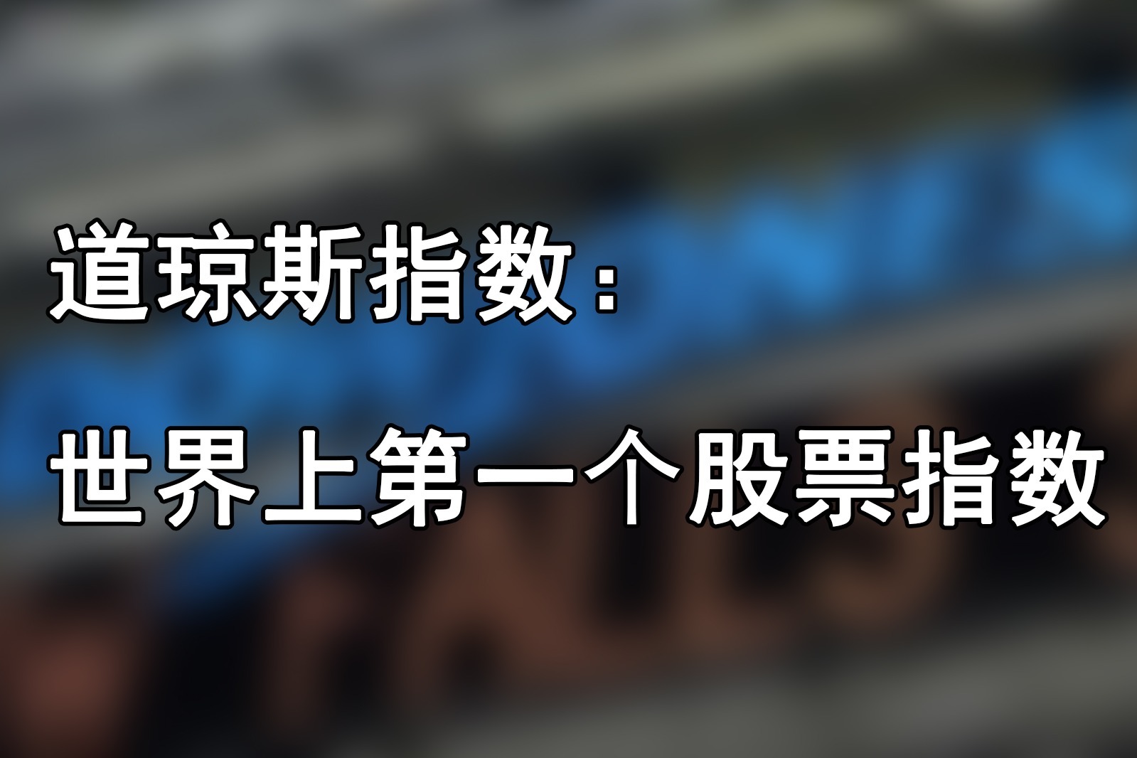 道琼斯指数：世界上第一个股票指数