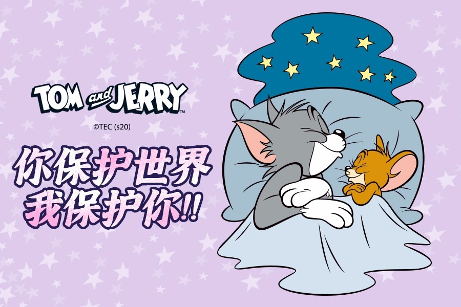 你保护世界，我保护你