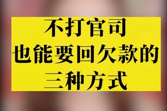 請問找大狀:不打官司,也能要回欠款的方式有嗎?