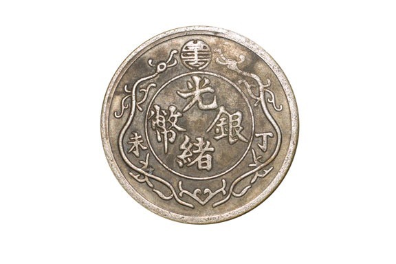 具有特殊历史意义的光绪银币丁未一两