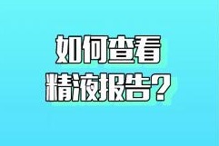 如何查看精液報告北京衛人醫院劉德風醫生