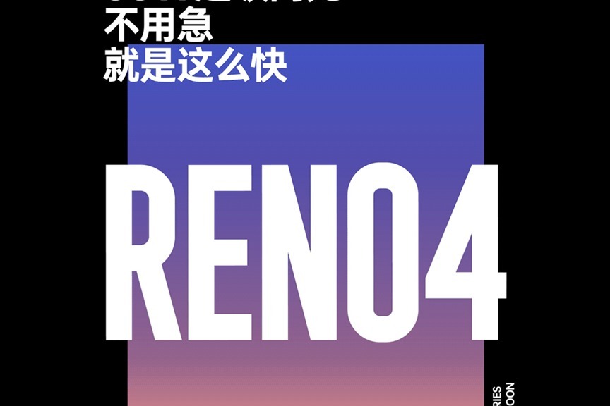 OPPO Reno4官宣配置最强65W超级闪充，不仅有颜还有料