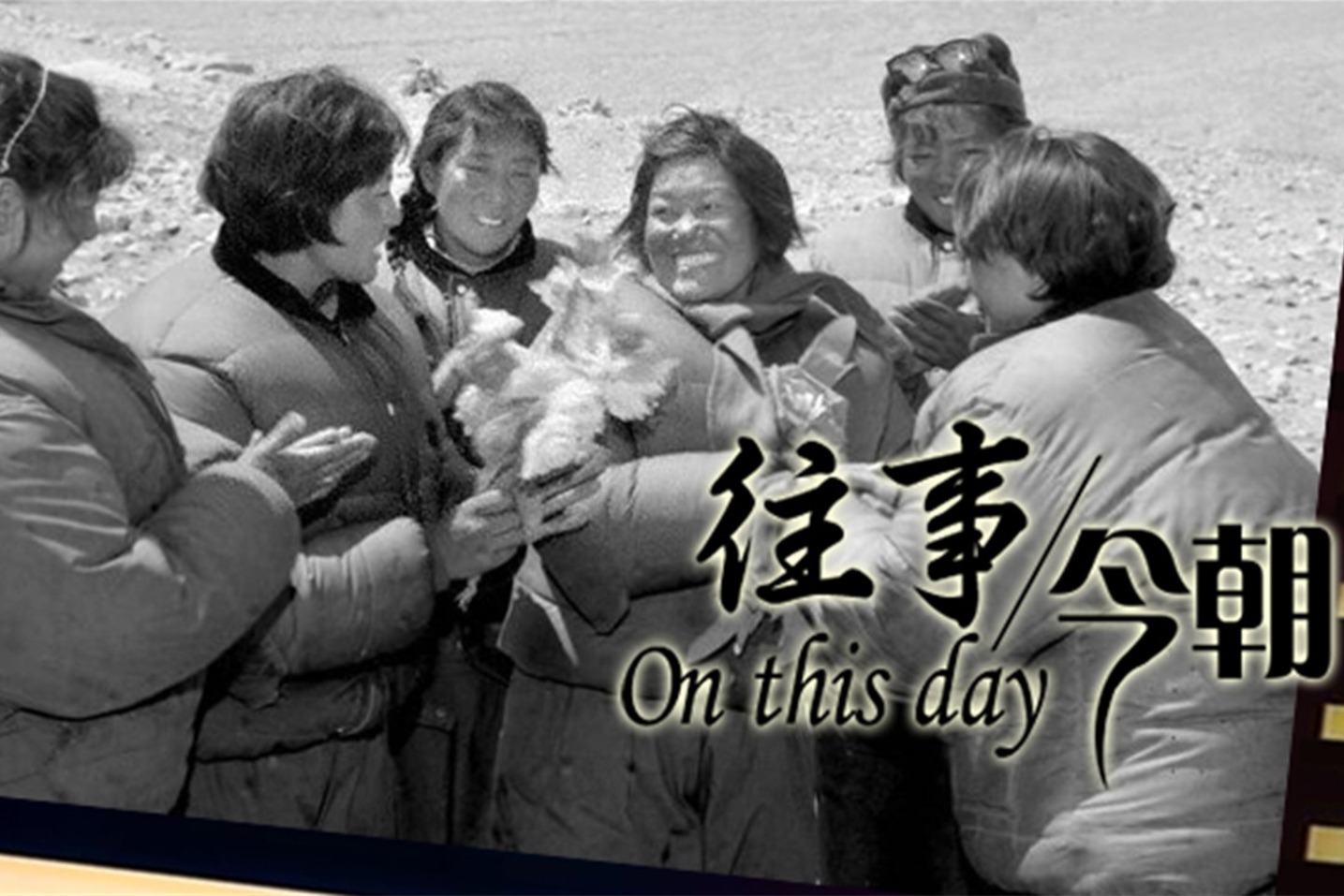 《往事·今朝》潘多成为世界上首位从北坡登上珠峰的女运动员