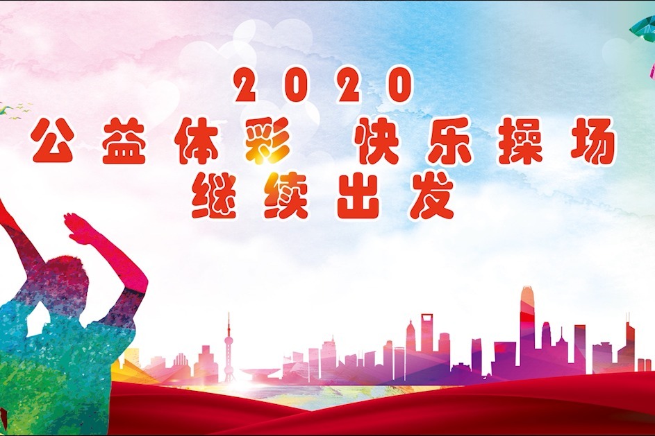 2020年“公益体彩 快乐操场” 河南省启动仪式直播