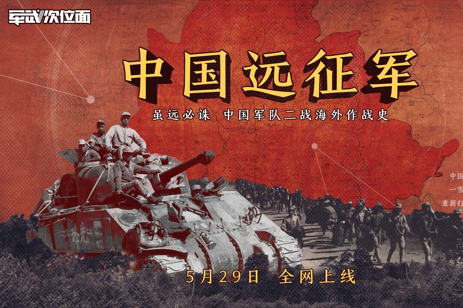 明天全网上线！！【军武次位面】新系列《中国远征军》即将播出！