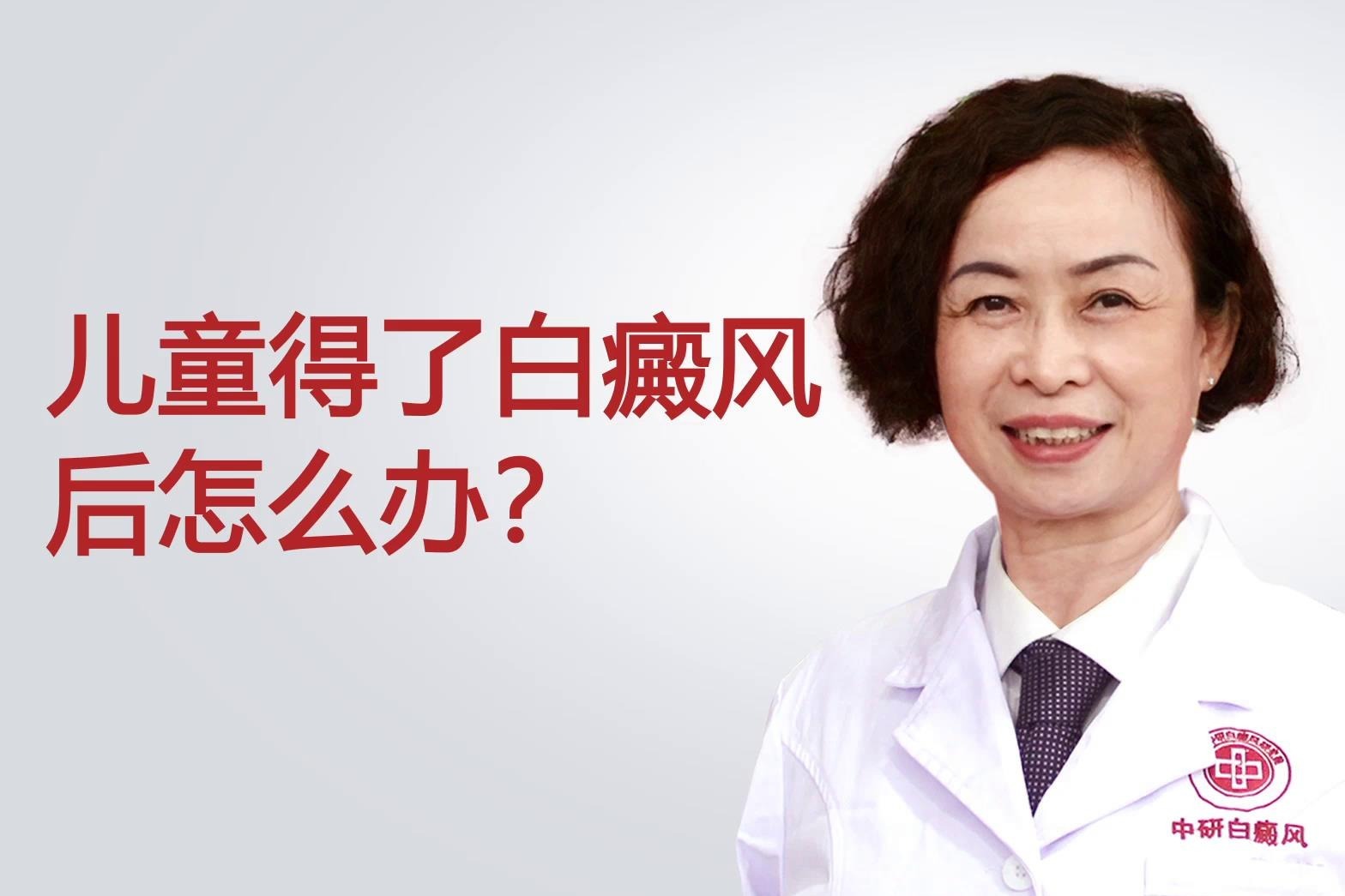 广州中研白癜风医院陈莉医生讲解：儿童得了白癜风后怎么办？