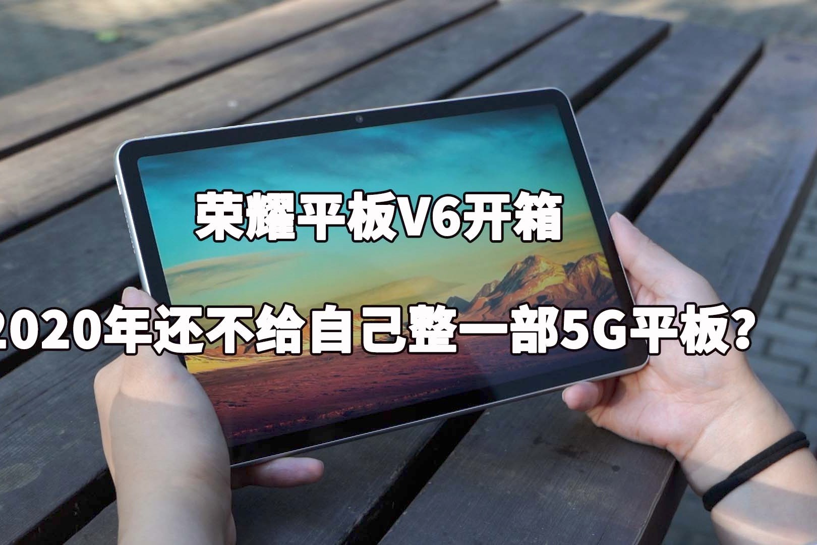 荣耀平板V6开箱：2020年还不给自己整一部5G平板？