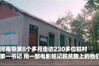 河南籍导演8个多月走访230多位驻村第一书记