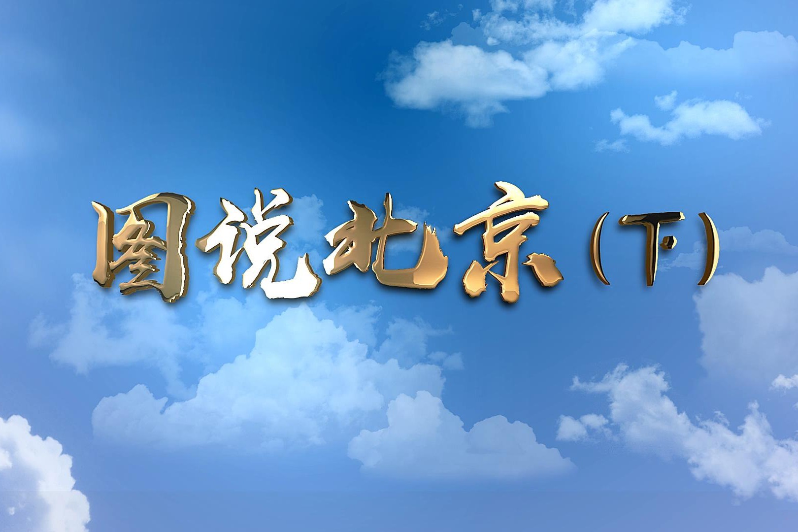 京畿四郊，建国门和复兴门的历史