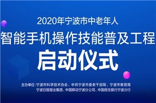2020年宁波市中老年人智能手机操作技能普及工程启动仪式