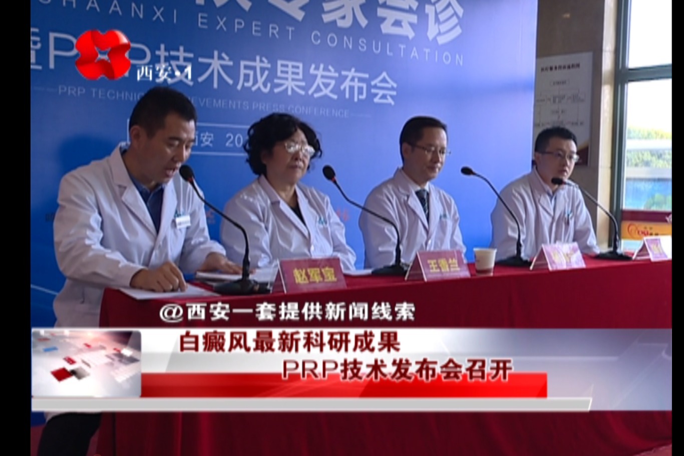 西安远大白癜风医院PRP新技术成果发布会