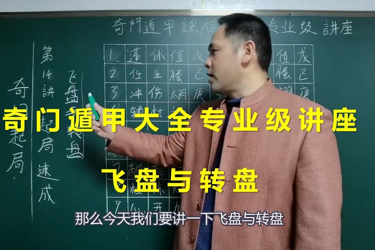 奇门遁甲课程大全专业级！飞盘与转盘 | 带字幕