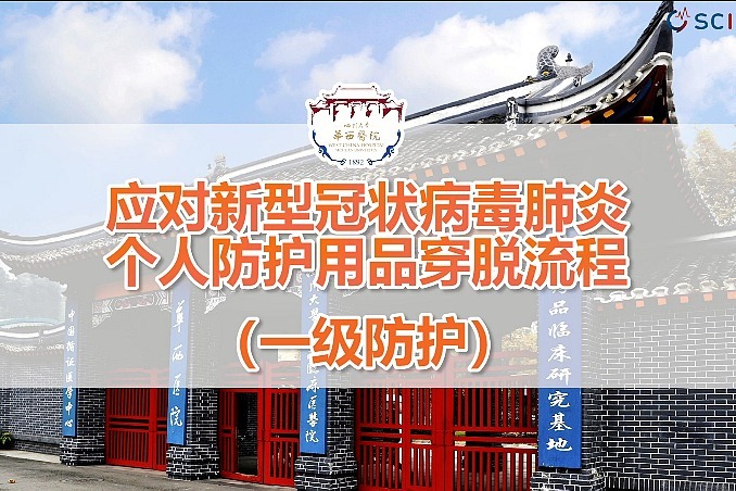 新冠疫情下个人防护用品穿脱流程(一级防护)