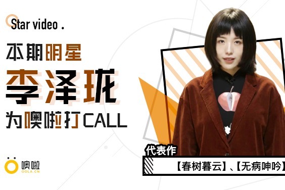 毛不易赞许有加、明日之子人气选手李泽珑，与噢啦一起为公益发声