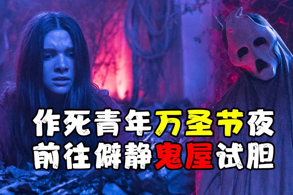 惊魂鬼屋【恐怖版】