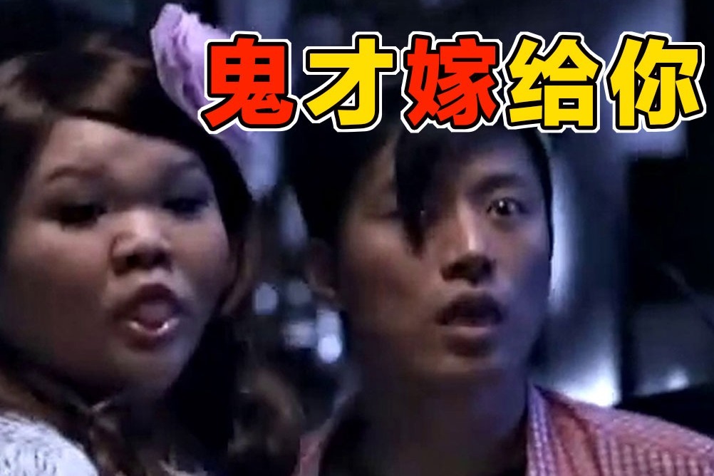 墓地捡到手镯男子开心不已，却被逼与丑女阴婚速看电影《鬼也笑》_凤凰网视频_凤凰网