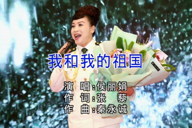 女高音歌唱家侯丽娟演唱歌曲《我和我的祖国》