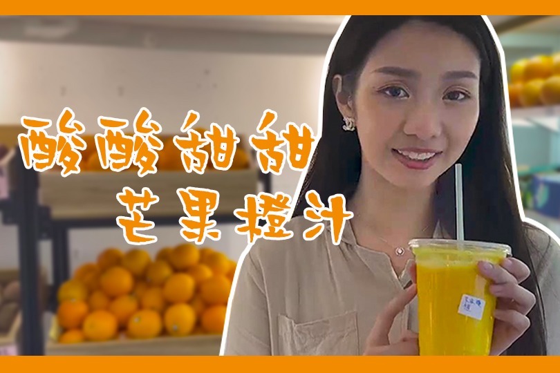 芒果橙汁，酸酸甜甜，初恋味道的果汁你喝过吗？