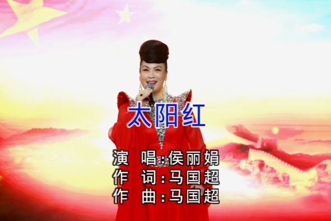 女高音歌唱家侯丽娟演唱歌曲《太阳红》