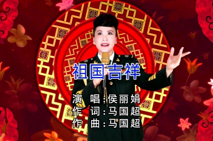 女高音歌唱家侯麗娟演唱歌曲祖國吉祥