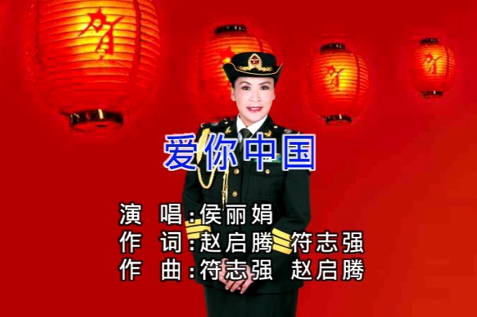 女高音歌唱家侯丽娟演唱歌曲爱你中国