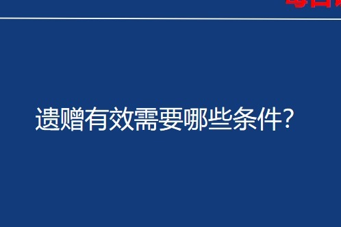 遗赠有效需要哪些条件？