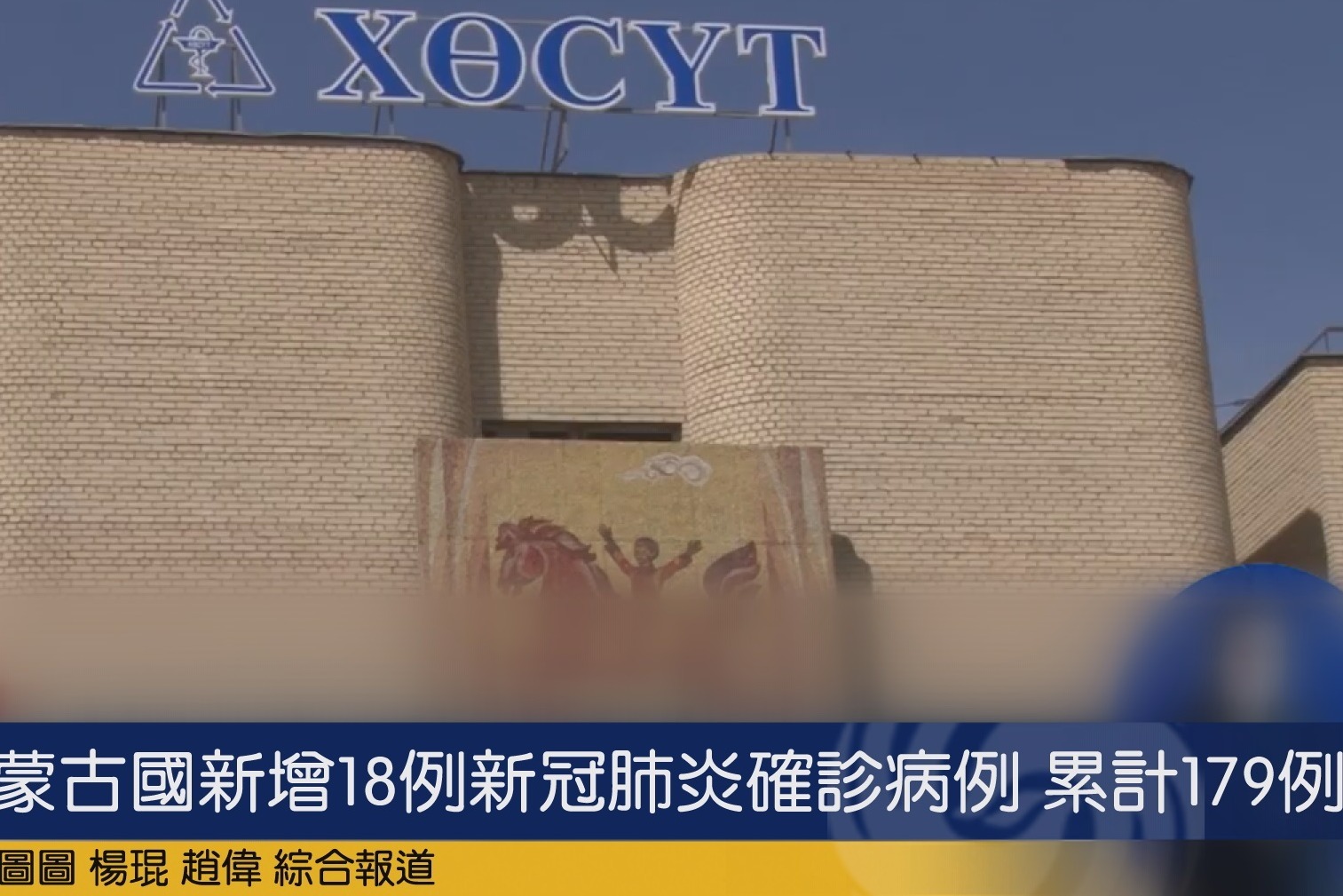 蒙古国新增18例新冠肺炎确诊病例累计179例